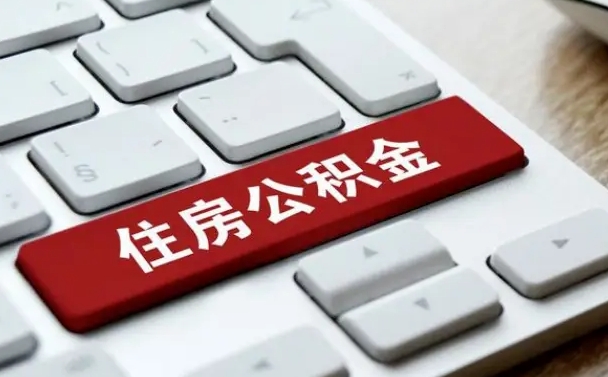 怀化贷款公积金提取中介（提取住房公积金中介）