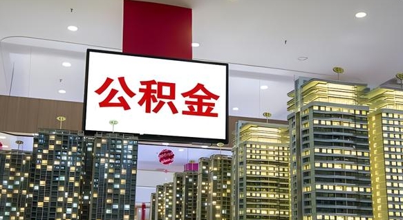 怀化公积金离职提出（公积金离职申请提取要多久到账）